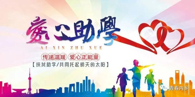 倡议书助学11为爱同行内乡县结对帮扶贫困家庭学生公益特别行动倡议书