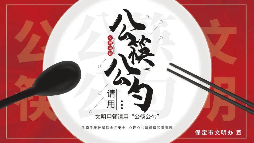 文明用餐 请用公筷公勺