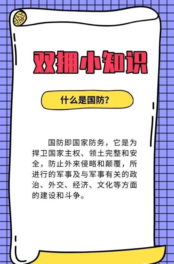 小学双拥国防内容宣传图片