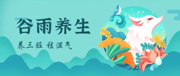 谷雨养生知多少?