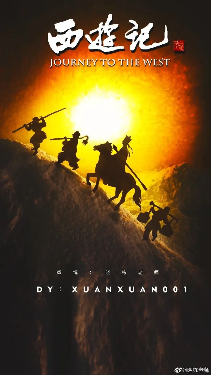 还有这张,经典的西游记场景孙悟空是永远的大师兄沙僧永远地在队伍