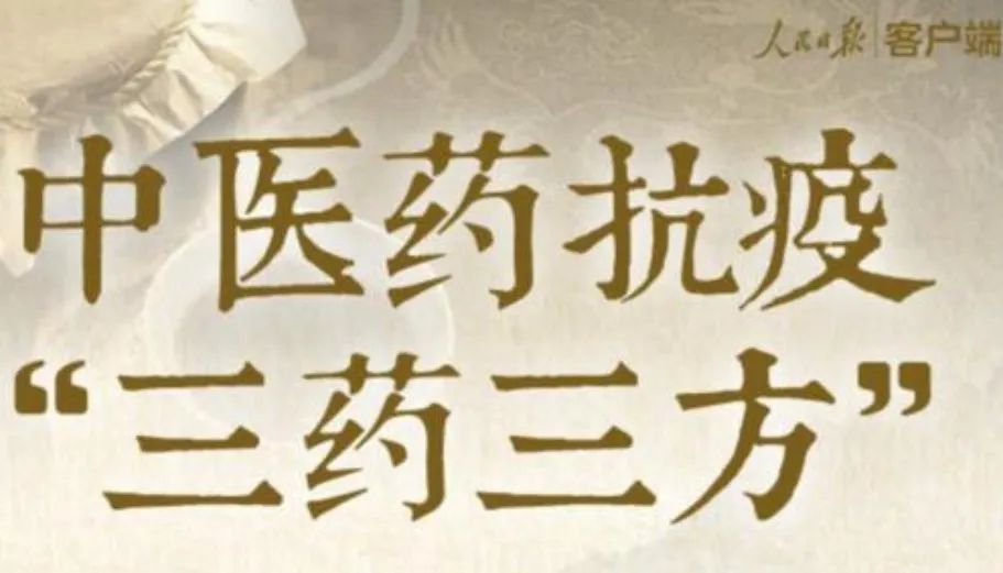 这“三药三方”,能有效治疗新冠肺炎!专家专门提醒,没病别乱吃!