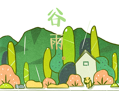 明日谷雨心有希望正葱茏