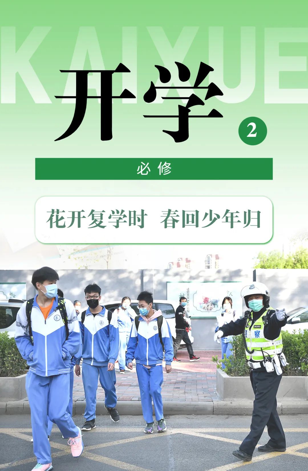 开学首日全力护航15万学子返校复课