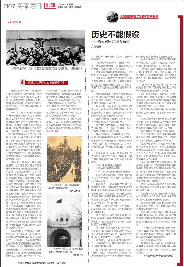 2020年4月20日海南日报b07版版面图历史不能假设——海南解放70周年