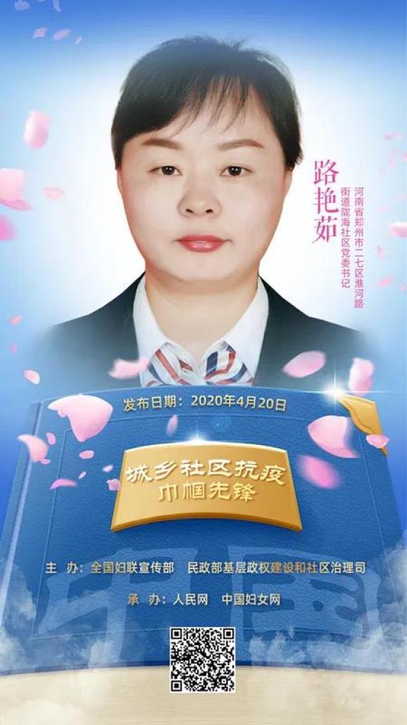 路艳茹1979年10月生,汉族,中共党员,现任河南省郑州市二七区淮河路