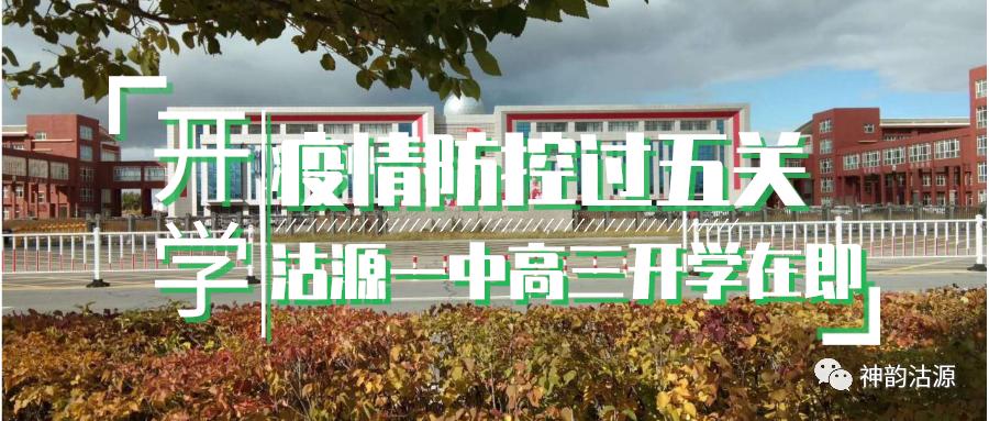 疫情防控过五关沽源一中高三开学在即