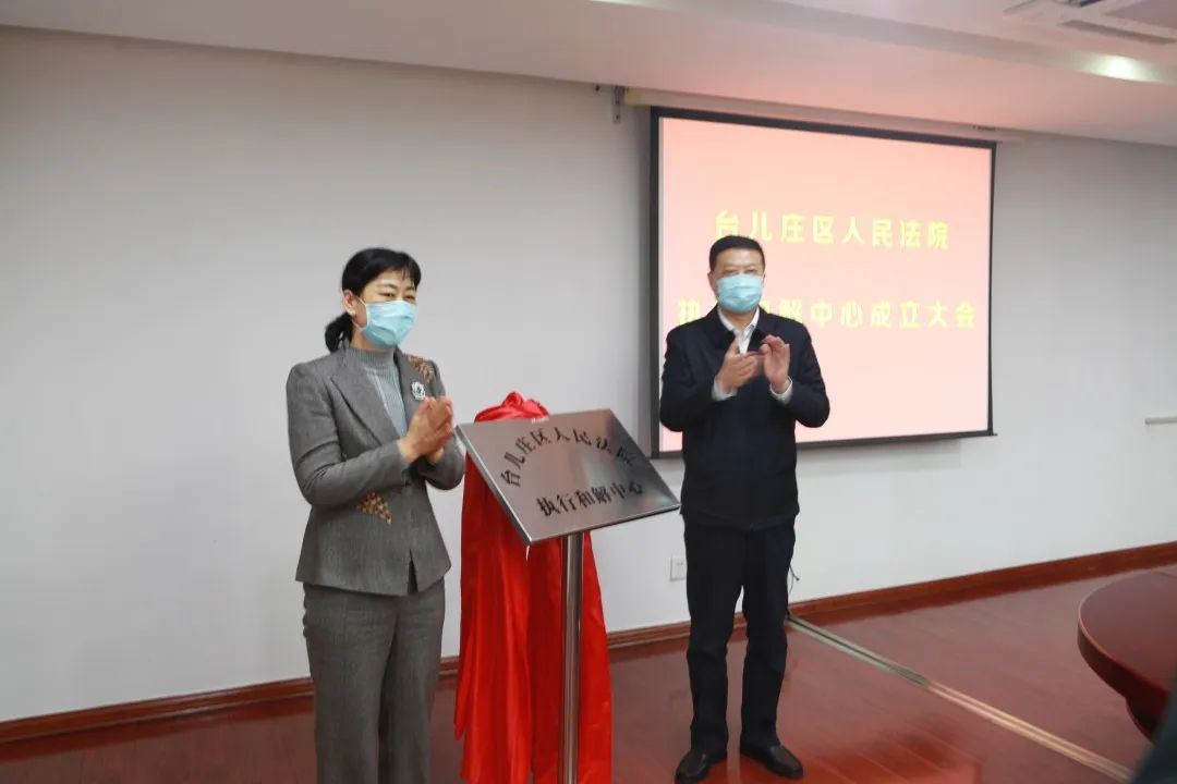 中院孙英院长出席台儿庄区法院执行和解中心揭牌仪式并到台儿庄区调研