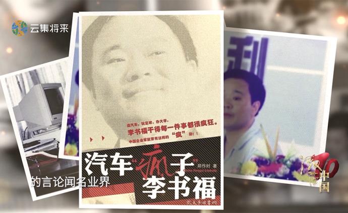 激蕩中國丨“汽車狂人”李書福為何要收購沃爾沃