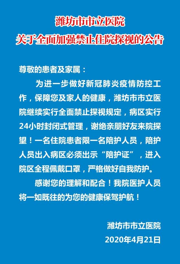 潍坊市市立医院 关于全面加强禁止住院探视的公告