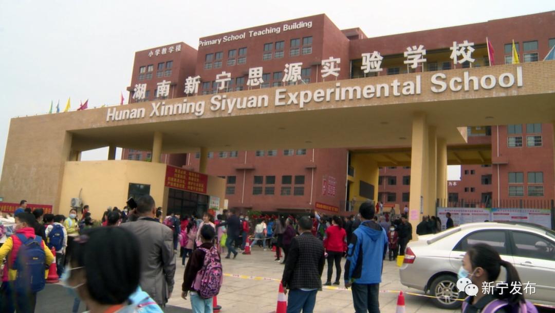 新宁县各小学今日开学
