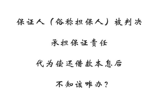 独山说法担保人生效判决已明确保证人有权向债务人追偿的可以直接申请