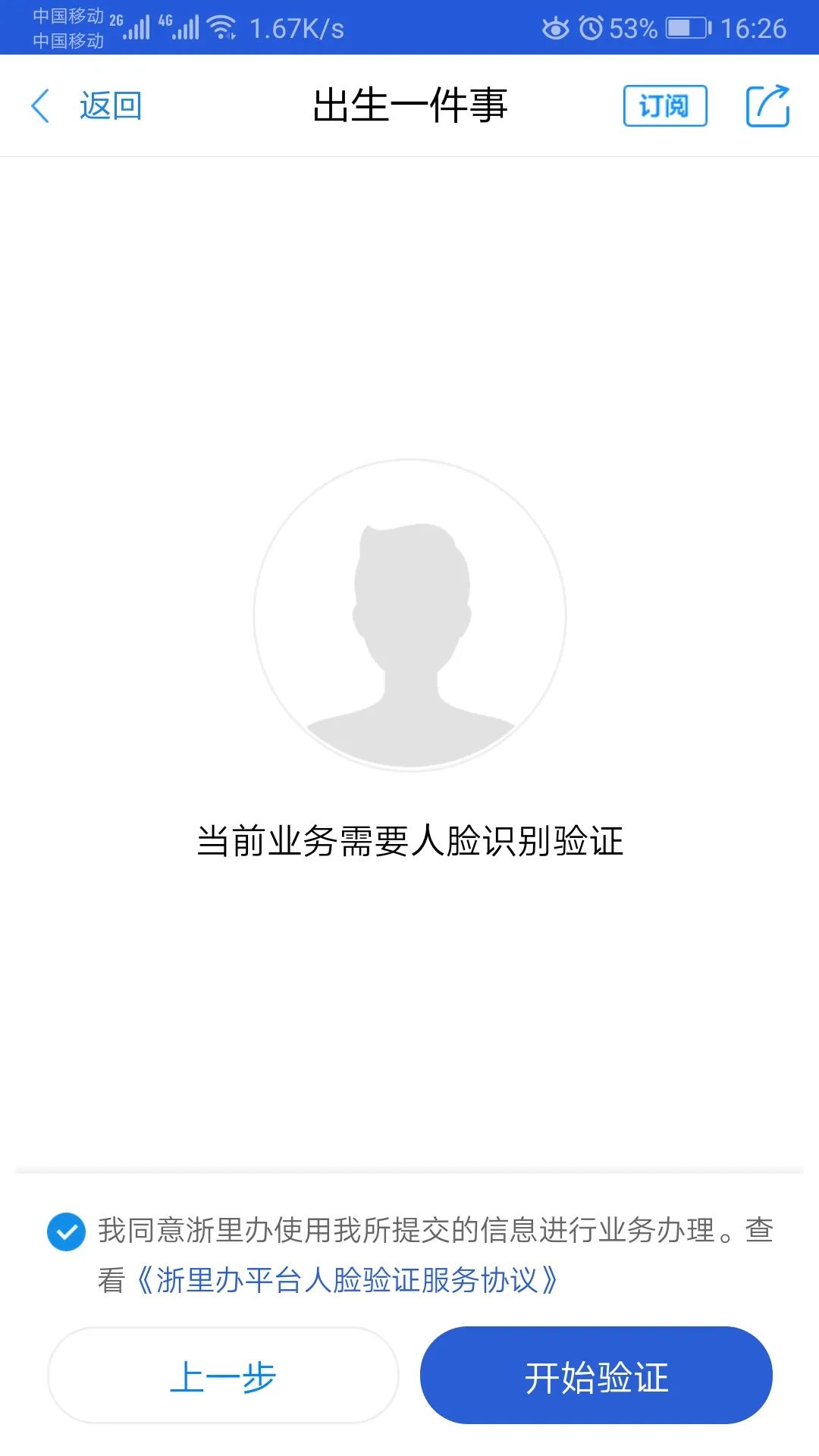 接下来进行人脸识别认证.认证成功后,按照要求填写并确认信息.