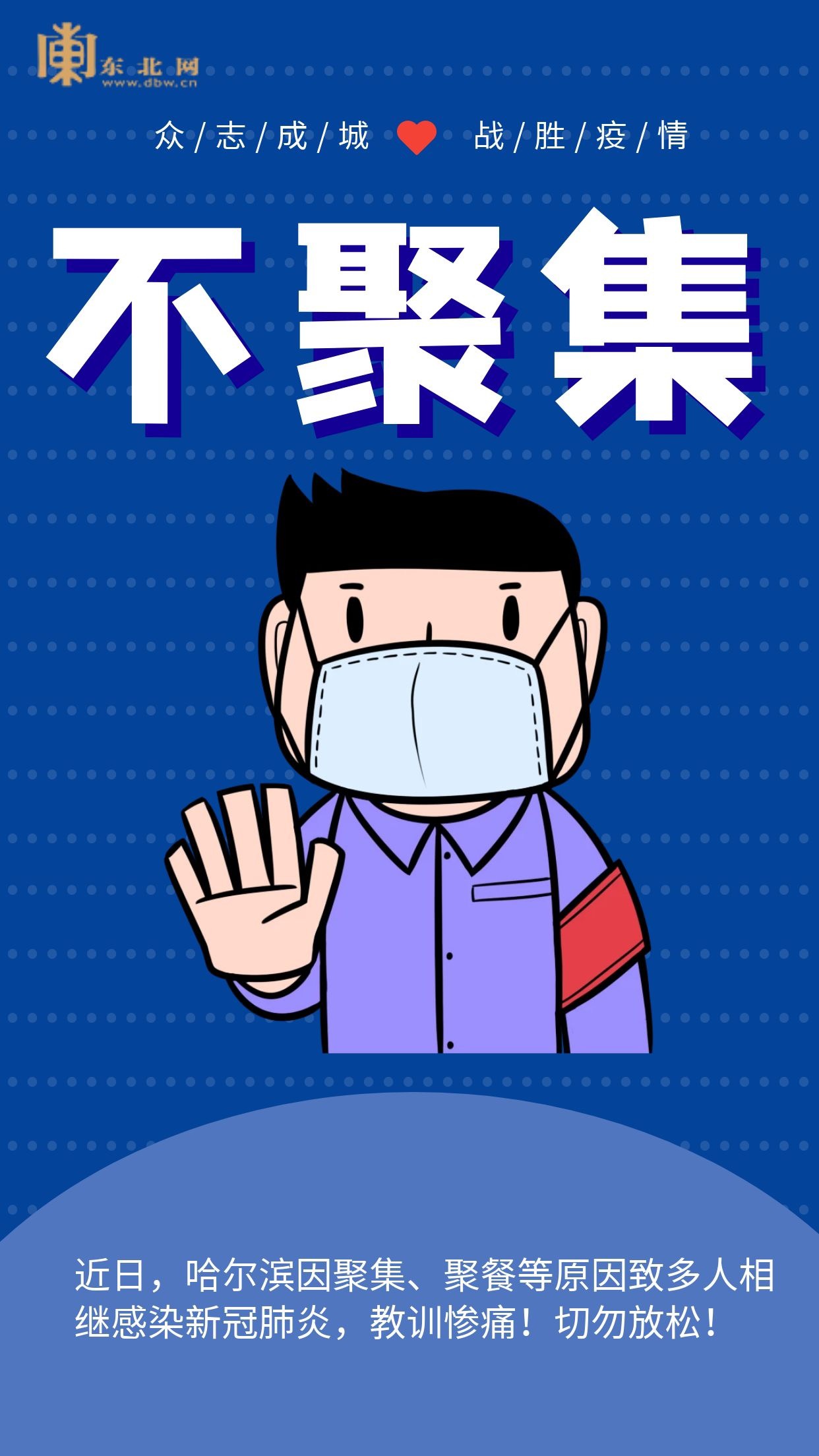 东北网抗疫公益海报少出门不聚集戴口罩勤洗手