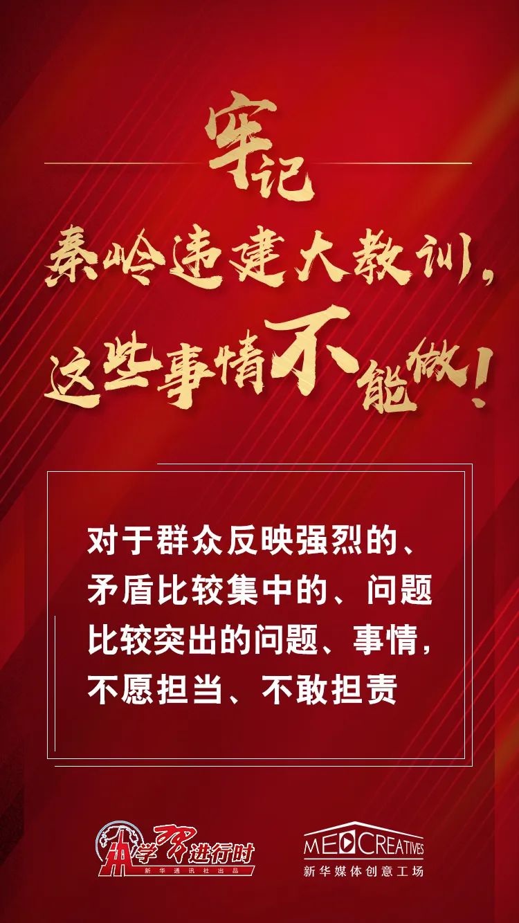 学习园地牢记秦岭违建大教训这些事情不能做