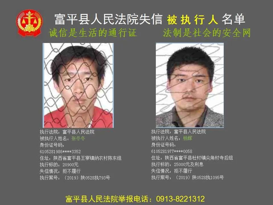 【失信被执行人曝光台】富平县人民法院公布第十三批失信被执行人名单