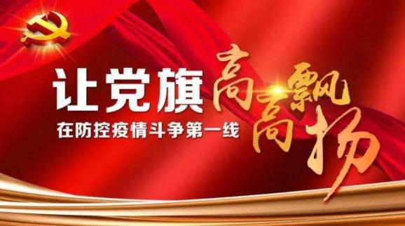 防疫攻坚党员在线甘当逆行者誓保场所稳定