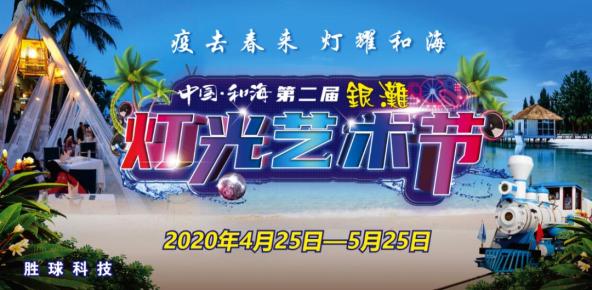 德阳中国和海再次点亮门票无限量免费送