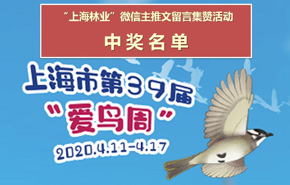 第39届上海爱鸟周留言集赞活动中奖名单出炉，等你领奖哦！
