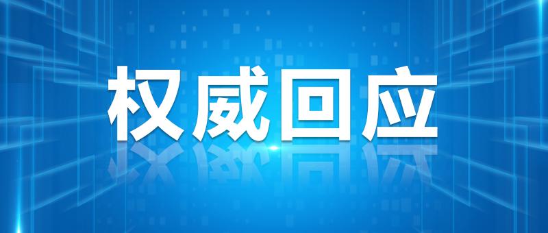 市教育局有了权威回应!对此,这是师生和家长们关心的问题.