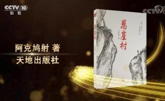 《悬崖村》入选2019年度“中国好书”主题出版类