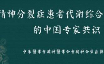 精神分裂症代谢综合征管理共识发布，专家解读：针对性治疗与管理