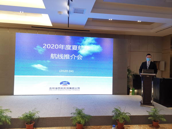 吉林机场举行2020年夏航季航线推介会