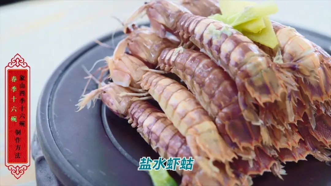 视频在家学做象山春季十六碗盐水虾蛄