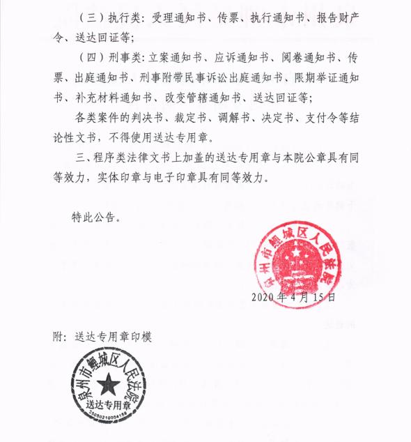 关于启用泉州市鲤城区人民法院送达专用章的公告