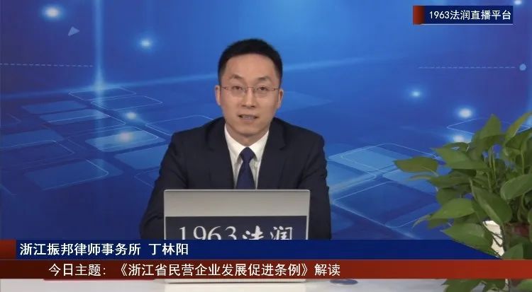 法雨春风进民企律师云解读浙江省民营企业发展促进条例