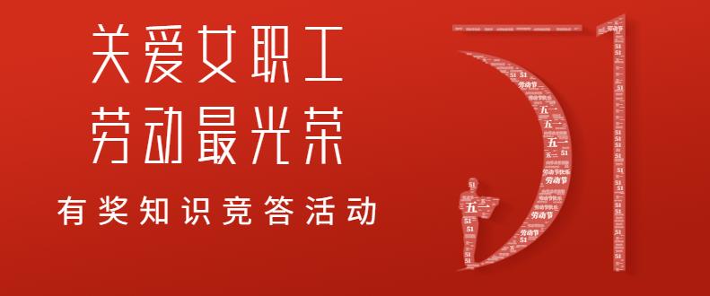 "关爱女职工,劳动最光荣"有奖知识竞答活动来了!