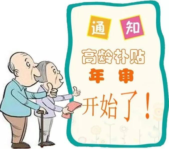 重要通知2020年上半年高龄补贴发放审核进行中67