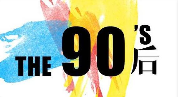 征集丨你是这样的90后00后吗