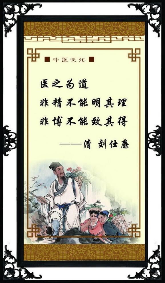 刘仕廉从医名言:医之为道,非精不能明其理,非博