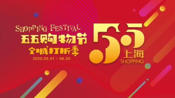 上海五五购物节怎么买划算怎么玩开心