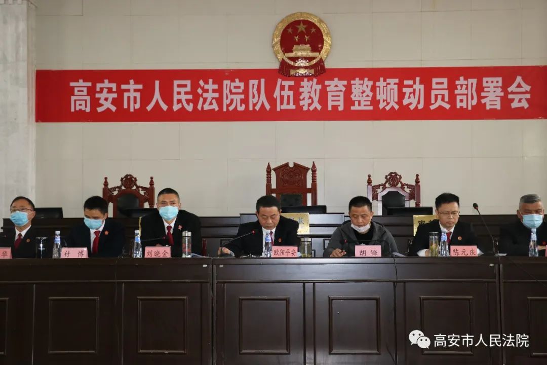 高安法院召开队伍教育整顿动员部署大会