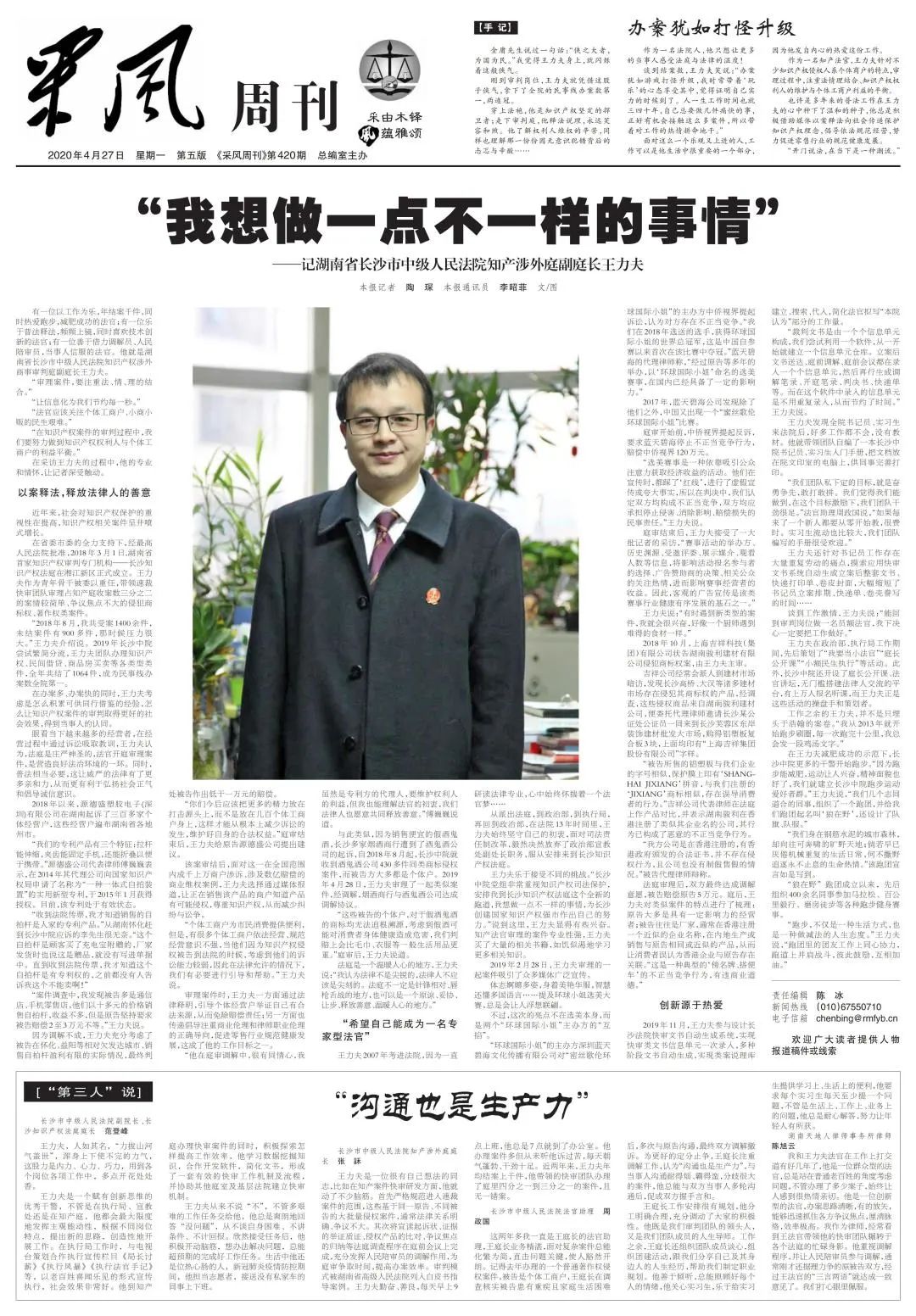 人民法院报采风人物周刊整版报道长沙中院知识产权法官王力夫