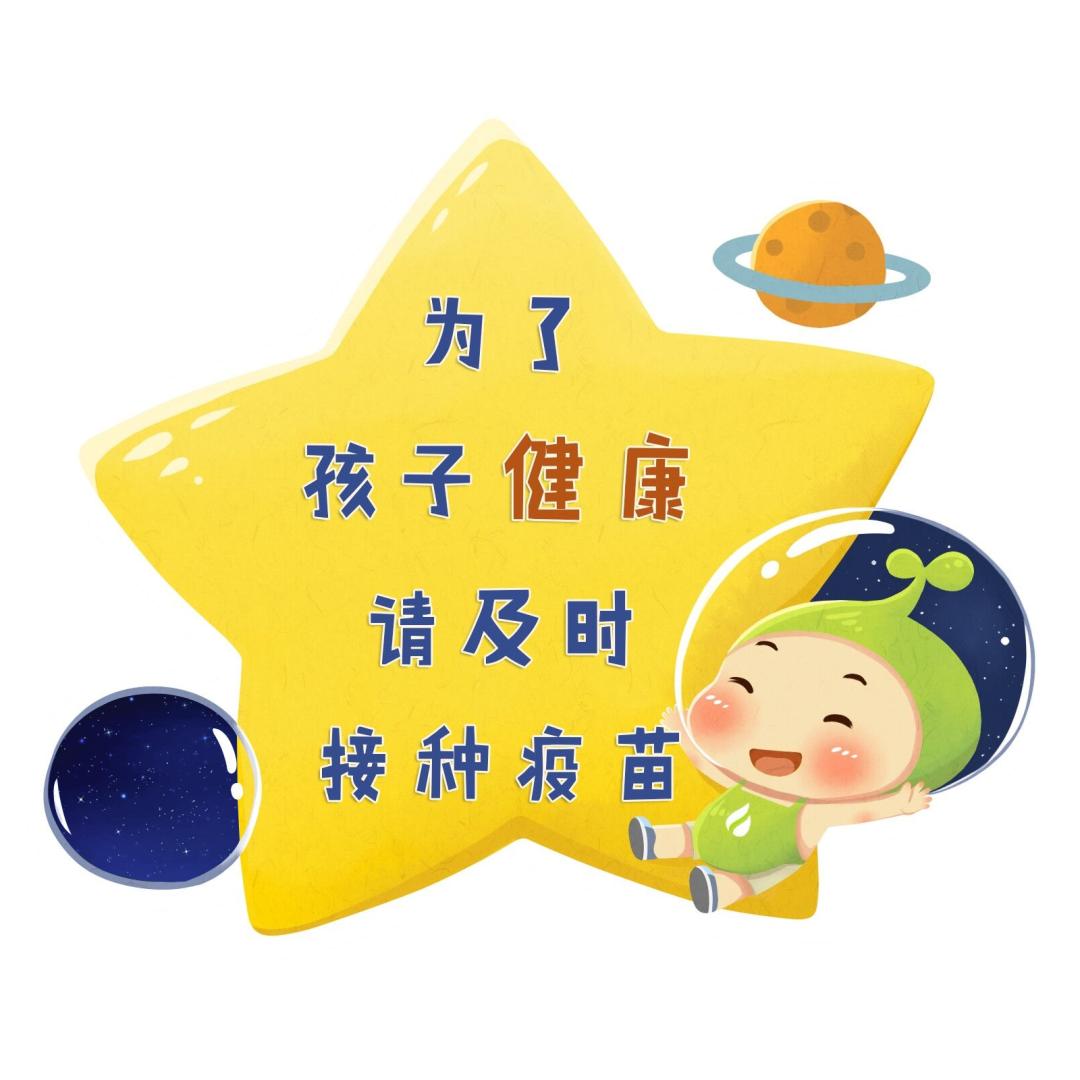 徐汇区疾控中心提醒为了孩子健康请及时接种疫苗