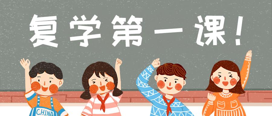 上好复学第一课附直播收看指南