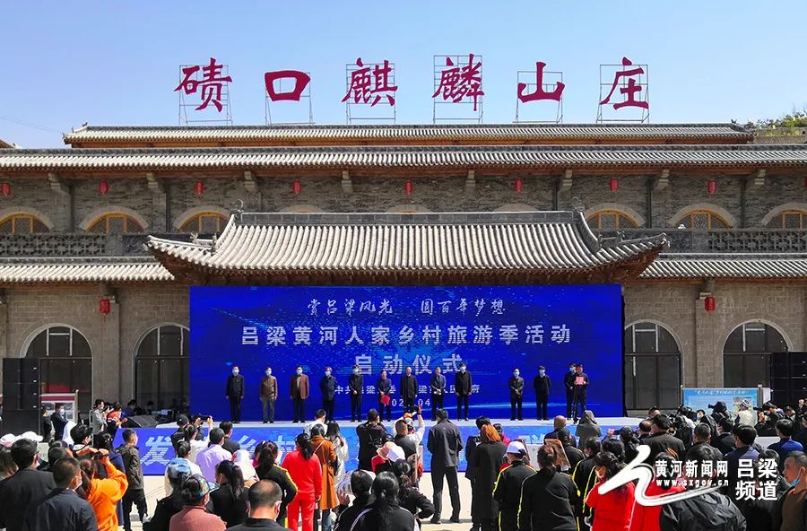 4月25日上午,吕梁黄河人家乡村旅游季启动仪式在临县碛口麒麟山庄举行