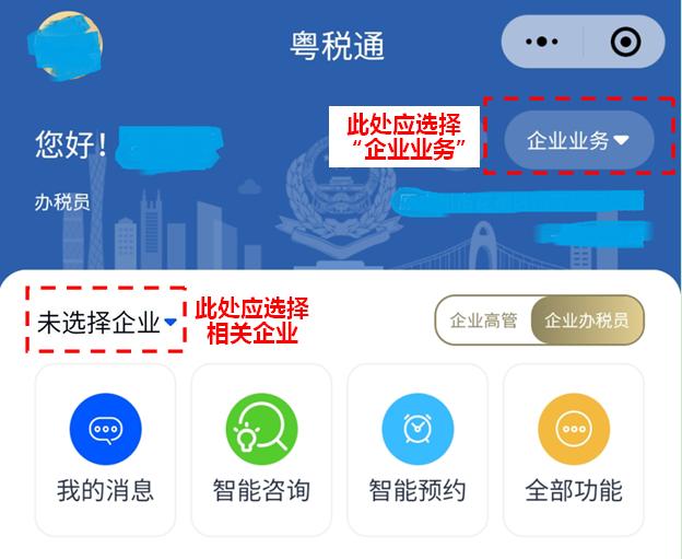 (一)通过账号登录"粤税通"小程序,选择"企业业务"及选择企业.