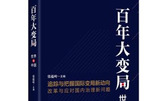 读懂百年大变局，变什么、怎么变？