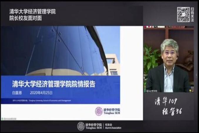 清华经管学院院长校友面对面活动云端举行 | 直击云院庆