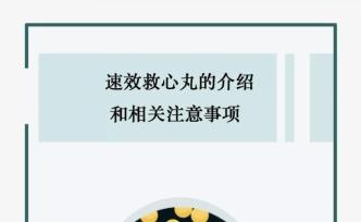 速效救心丸有姿勢要求？藥師來總結使用小常識