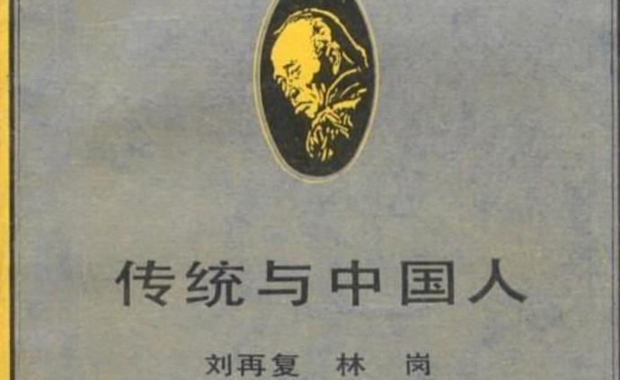 传统与中国人：刘再复《五史自传》连载之一