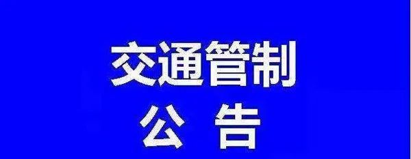 人民共和國道路交通安全法》有關規定,決定對南環路中段實行交通管制