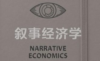 《叙事经济学》病毒般传播的故事，如何影响经济与社会的未来