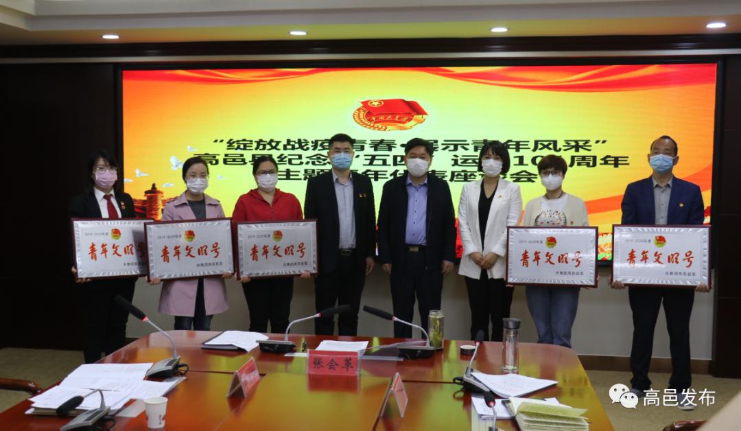 绽放战役青春展示青年风采高邑县召开纪念五四运动101周年主题青年