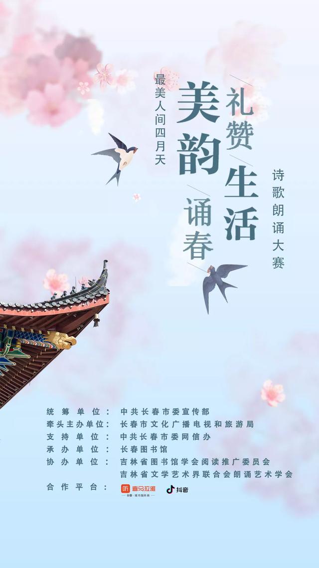 美韵诵春礼赞生活线上诗歌朗诵大赛开启春之颂