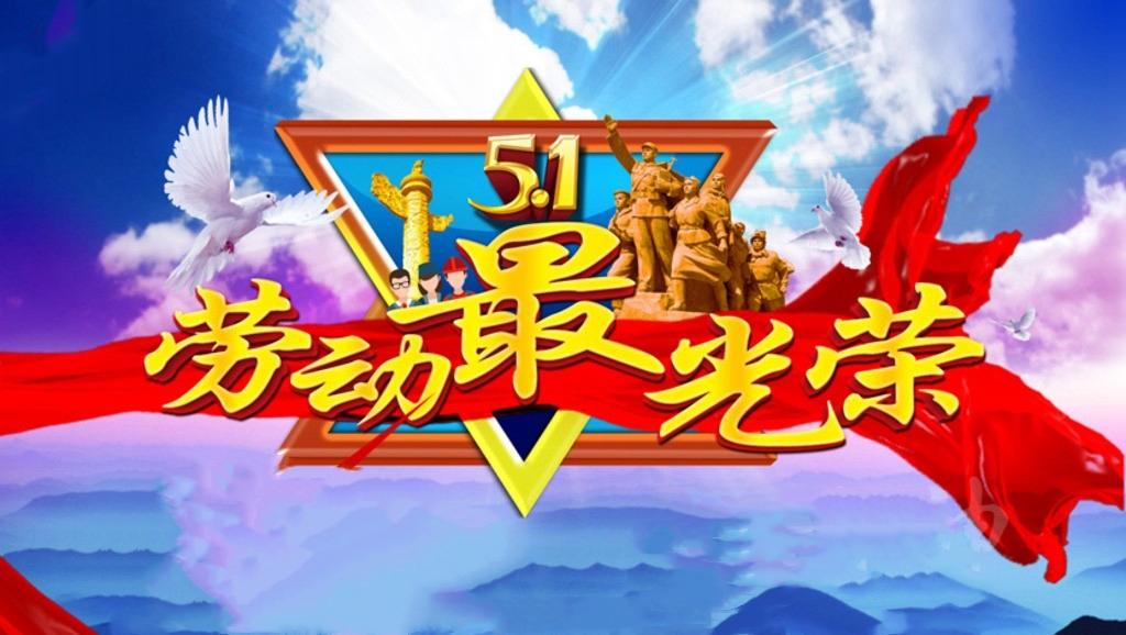 劳动最光荣|魏栋:幸福源于奋斗 成功来自努力